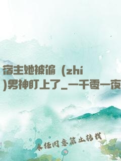 宿主她被偏執(zhí)男神盯上了