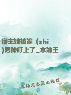 宿主她被偏執(zhí)男神盯上了