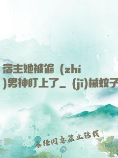 宿主她被偏執(zhí)男神盯上了