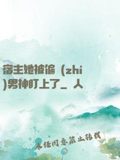 宿主她被偏執(zhí)男神盯上了