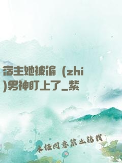 宿主她被偏執(zhí)男神盯上了