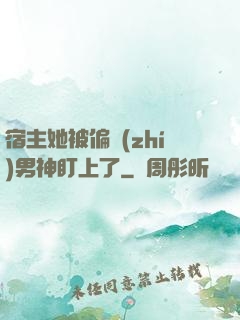 宿主她被偏執(zhí)男神盯上了