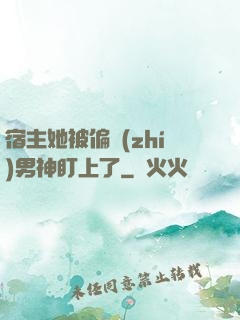 宿主她被偏執(zhí)男神盯上了