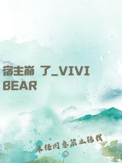 宿主崩壞了