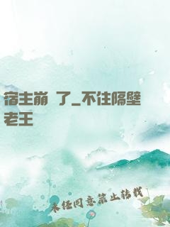 宿主崩壞了
