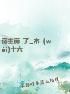 宿主崩壞了