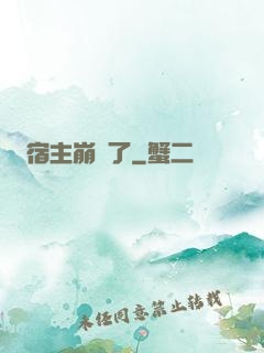 宿主崩壞了