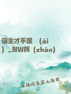 宿主才不是戀愛(ài)腦