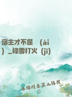 宿主才不是戀愛(ài)腦