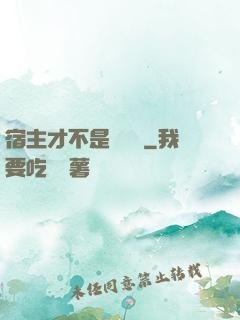 宿主才不是戀愛腦