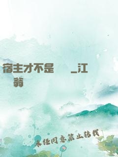 宿主才不是戀愛腦