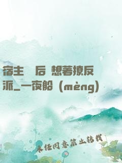 宿主擺爛后總想著撩反派