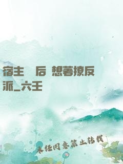 宿主擺爛后總想著撩反派