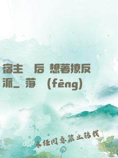 宿主擺爛后總想著撩反派