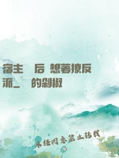 宿主擺爛后總想著撩反派