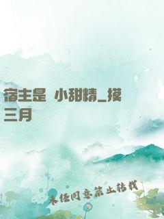 宿主是個小甜精