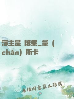 宿主是顆糖果
