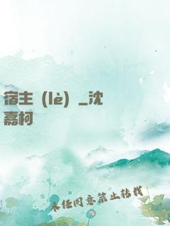 宿主樂(lè)園