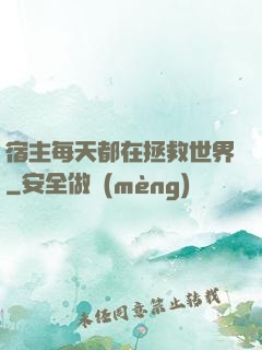 宿主每天都在拯救世界