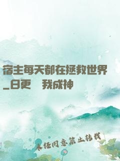 宿主每天都在拯救世界