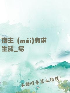 宿主沒(méi)有求生欲
