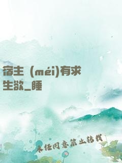 宿主沒(méi)有求生欲