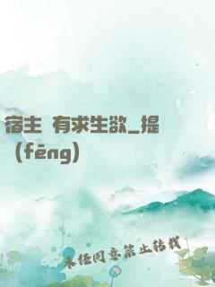 宿主沒有求生欲