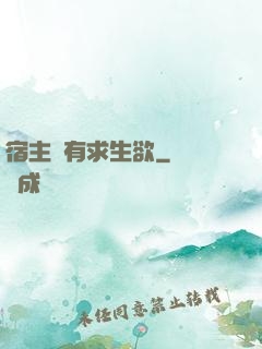 宿主沒有求生欲