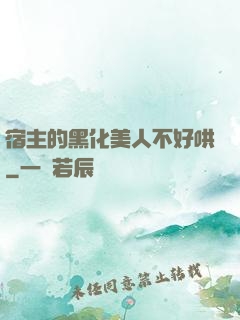 宿主的黑化美人不好哄