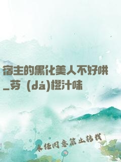 宿主的黑化美人不好哄