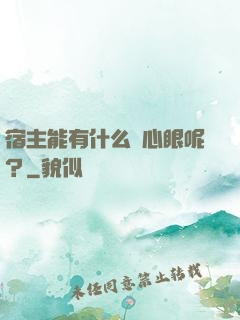 宿主能有什么壞心眼呢？