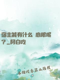 宿主能有什么壞心眼呢？
