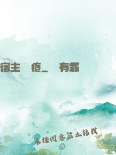 宿主腦闊疼