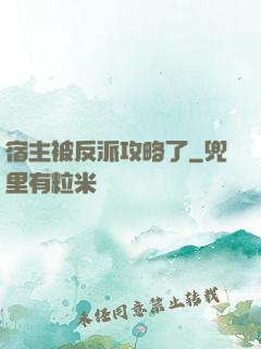 宿主被反派攻略了