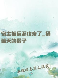宿主被反派攻略了