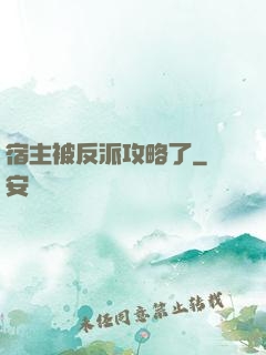 宿主被反派攻略了