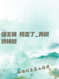 宿主被錢拐走了