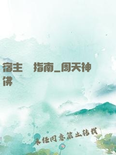 宿主飆戲指南