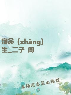 宿命長(zhǎng)生