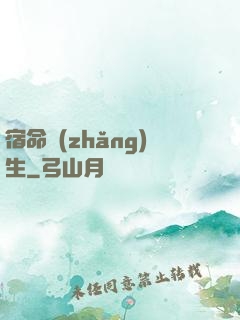 宿命長(zhǎng)生