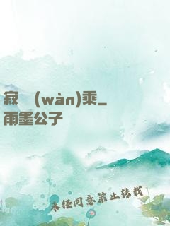 寂滅萬(wàn)乘
