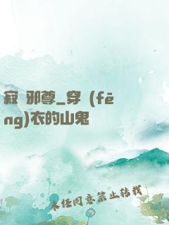 寂滅邪尊