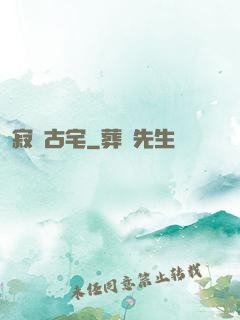 寂靜古宅