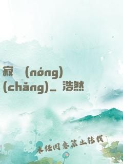 寂靜農(nóng)場(chǎng)