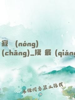 寂靜農(nóng)場(chǎng)