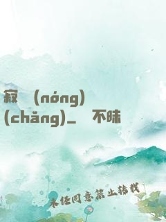 寂靜農(nóng)場(chǎng)