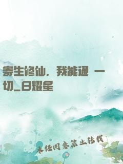 寄生修仙，我能通曉一切
