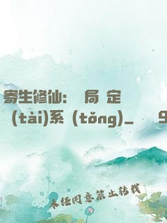 寄生修仙：開局綁定擬態(tài)系統(tǒng)