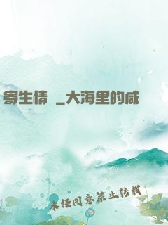 寄生情緣