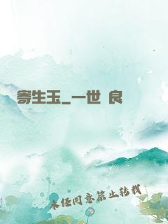 寄生玉